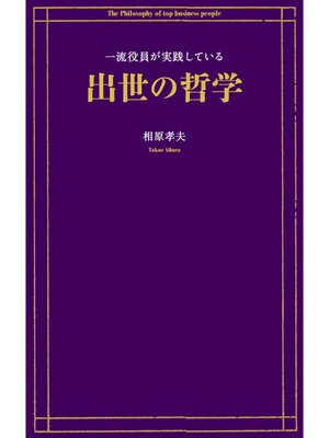 cover image of 一流役員が実践している出世の哲学